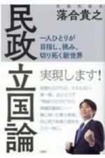 民政立国論　一人ひとりが目指し、挑み、切り拓く新世界