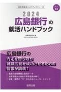 広島銀行の就活ハンドブック　２０２４年度版