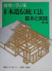 図解木造伝統工法基本と実践