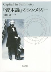 『資本論』のシンメトリー