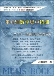 単元別数学集中特訓　センター試験２Ｂ過去問活用