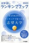 大学探しランキングブック２０２３