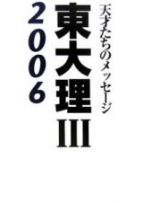 天才たちのメッセージ　東大理３　２００６