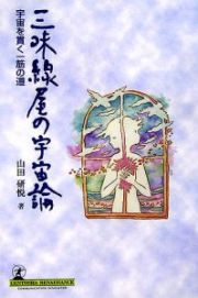 三味線屋の宇宙論　宇宙を貫く一筋の道