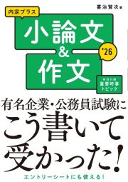 内定プラス小論文＆作文　２０２６年度版