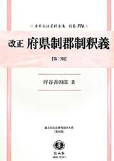 日本立法資料全集　別巻　改正・府県制郡制釈義＜第三版＞　地方自治法研究復刊大系８６