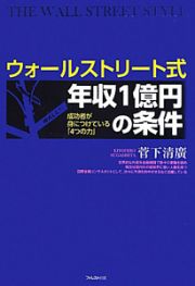 ウォールストリート式　年収１億円の条件