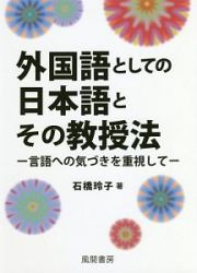 外国語としての日本語とその教授法