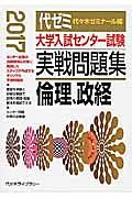 大学入試センター試験　実戦問題集　倫理、政経　２０１７