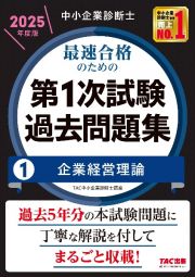 中小企業診断士　２０２５年度版　最速合格のための第１次試験過去問題集　企業経営理論