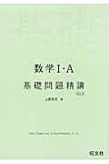 数学１・Ａ　基礎問題精講＜四訂版＞