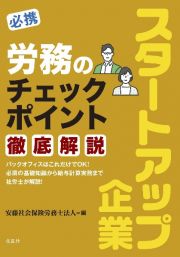 必携　スタートアップ企業　労務のチェックポイント徹底解説