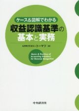 ケース＆図解でわかる　収益認識基準の基本と実務