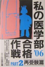 私の医学部合格作戦　２００６