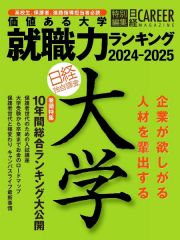 価値ある大学　就職力ランキング　２０２４ー２０２５