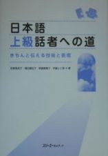 日本語上級話者への道