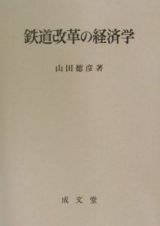 鉄道改革の経済学