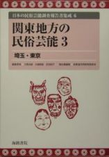 日本の民俗芸能調査報告書集成　関東地方の民俗芸能３