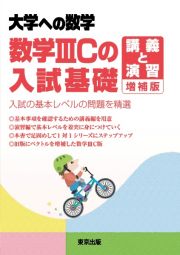 数学３Ｃの入試基礎／講義と演習　増補版