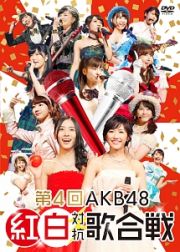 第４回ＡＫＢ４８紅白対抗歌合戦