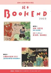 絵本ＢＯＯＫＥＮＤ　特集：追悼　松井直　絵本と絵本研究／おすすめの絵本２０２２　絵本と絵本研究の現在　２０２３