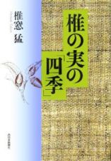 椎の実の「四季」