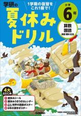 学研の夏休みドリル　小学６年　算数・国語・英語・理科・社会