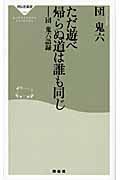 ただ遊べ　帰らぬ道は誰も同じ