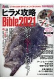 ヒラメ攻略Ｂｉｂｌｅ　２０２１