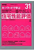 世界で一番やさしい　住宅性能評価