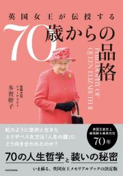 英国女王が伝授する７０歳からの品格