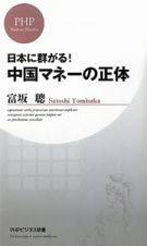 中国マネーの正体