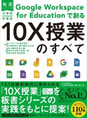 １０Ｘ授業のすべて　小学校・中学校Ｇｏｏｇｌｅ　Ｗｏｒｋｓｐａｃｅ　ｆｏｒ　Ｅｄｕｃａｔｉｏｎで創る