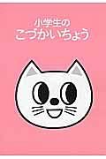 小学生のこづかいちょう　ねこ　２０１７