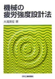 機械の疲労強度設計法