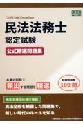 民法法務士認定試験　公式精選問題集