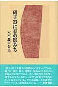 硝子器に春の影みち　大本義幸句集