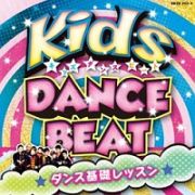 キッズ・ダンス・ビート～ダンス基礎レッスン～