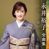 永井裕子　全曲集　～櫻紅～