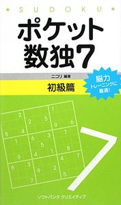 ポケット数独　初級篇