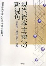 現代資本主義への新視角