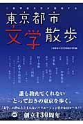 二松學舍大学が案内する東京都市文学散歩