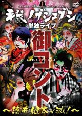 平成ノブシコブシ単独ライブ　御コント～徳井健太が滅！～