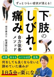 下肢のしびれ・痛み　自力改善メソッド