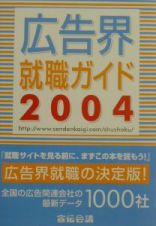 広告界就職ガイド　２００４年版