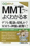 図解ポケット　ＭＭＴのポイントがよくわかる本