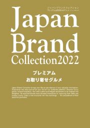 Ｊａｐａｎ　Ｂｒａｎｄ　Ｃｏｌｌｅｃｔｉｏｎ　２０２２　プレミアムお取り寄せグルメ