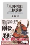 「東国の雄」上杉景勝　謙信の後継者、屈すれども滅びず