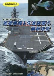 艦艇装備＆先進装備の最新技術　新・兵器と防衛技術シリーズ４