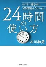 ２４時間の使い方　ビジネス書を年に１００冊読んでわかった